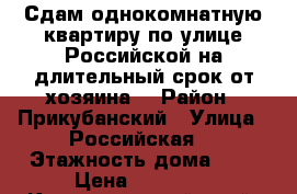 Сдам однокомнатную квартиру по улице Российской на длительный срок от хозяина  › Район ­ Прикубанский › Улица ­ Российская  › Этажность дома ­ 5 › Цена ­ 12 000 - Краснодарский край, Краснодар г. Недвижимость » Квартиры аренда   . Краснодарский край,Краснодар г.